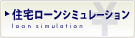 住宅ローンシミュレーション