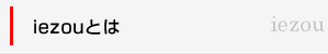 iezouとは