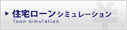 住宅ローン　シュミレーション